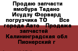 Продаю запчасти ямобура Тадано, Исудзу Форвард, погрузчика ТО-30 - Все города Авто » Продажа запчастей   . Калининградская обл.,Пионерский г.